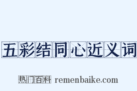 五彩结同心近义词是什么意思的图片